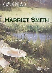 （愛瑪同人）Harriet Smith