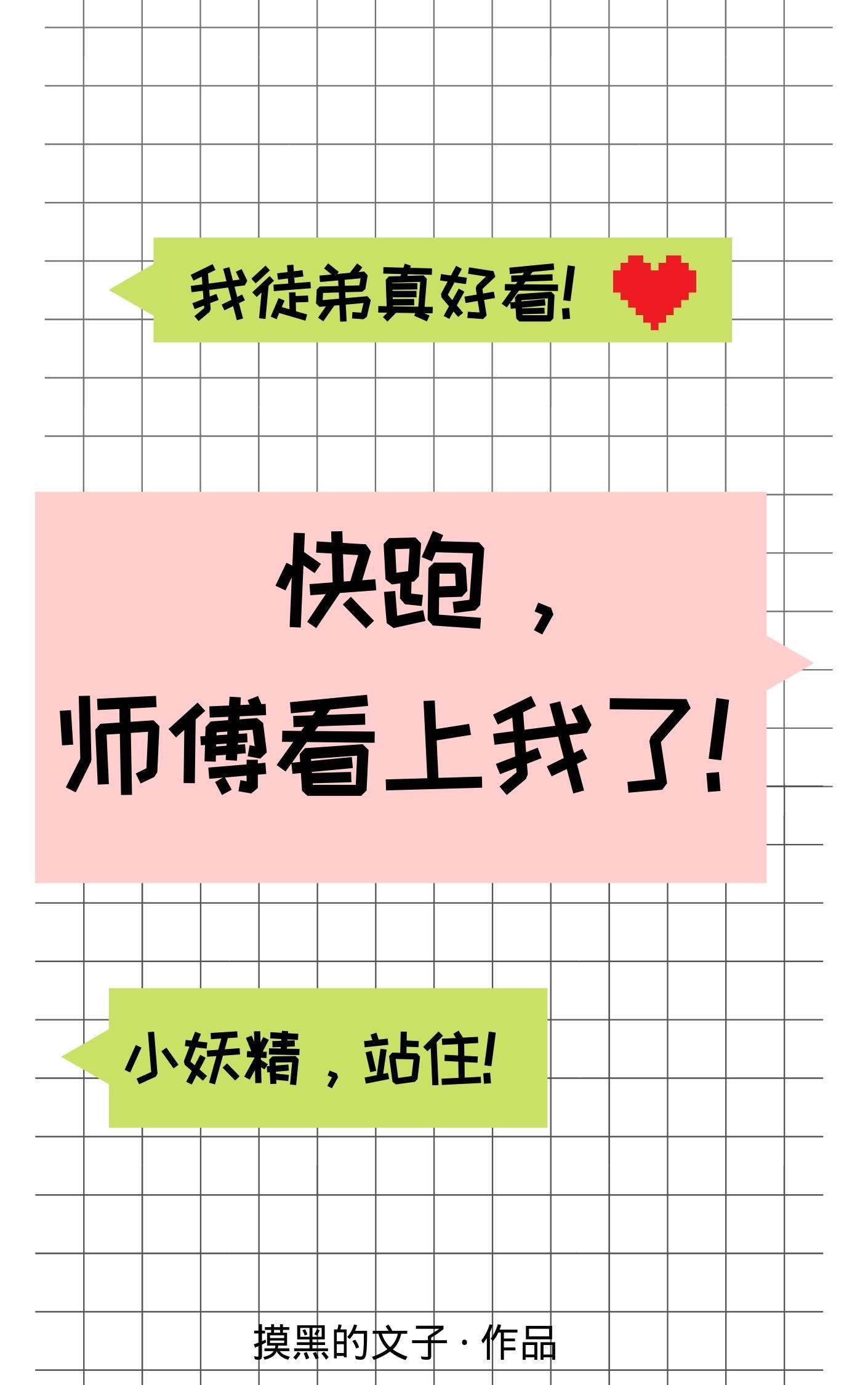 快跑，師傅看上我了