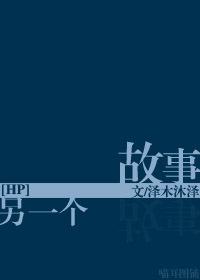 [HP]另一個故事