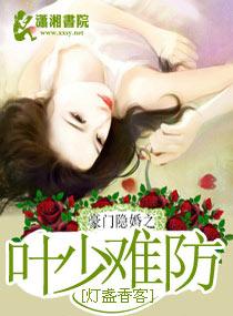 豪門隐婚之葉少難防