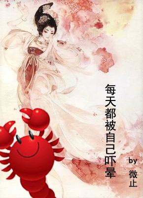 每天都被自己吓暈