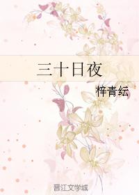 三十日夜