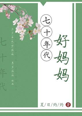 七十年代好媽媽[穿書]
