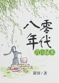 八零年代青山綠水