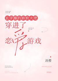 玄學圈的嬌軟大佬穿進了戀愛游戲