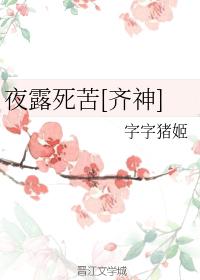 夜露死苦[齊神]