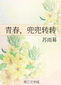 青春，兜兜轉轉