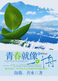 青春就像一葉舟