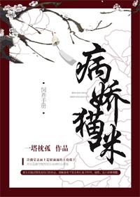 病嬌貓咪飼養手冊