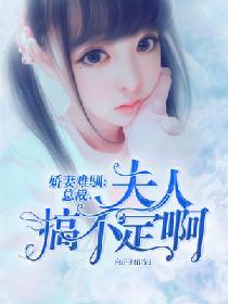 嬌妻難馴：總裁，夫人搞不定啊！