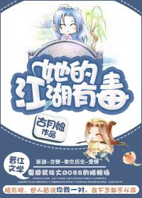 她的江湖有毒