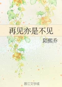 再見亦是不見
