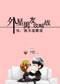 外星男友攻略戰