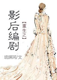 重生之影後編劇