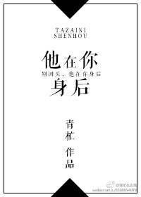 他在你身後