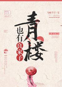 青樓也有良家子