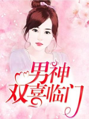男神雙喜臨門