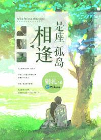 相逢是座孤島