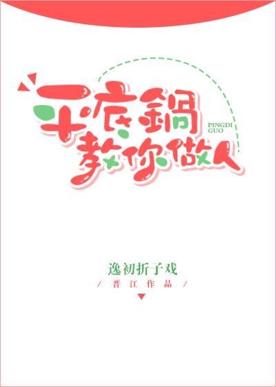 平底鍋教你做人[無限流]