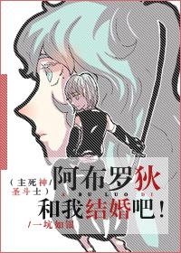 [主死神+聖鬥士]阿布羅狄和我結婚吧！