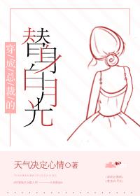 穿成總裁的替身白月光