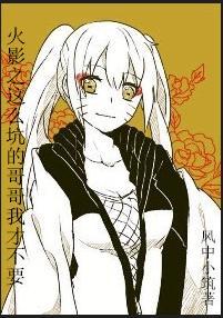 火影之這麽坑的哥哥我才不要