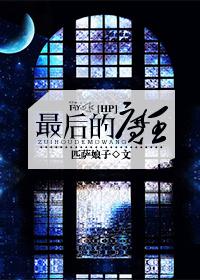 [HP]最後的魔王
