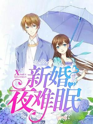 新婚夜難眠