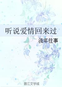 聽說愛情回來過