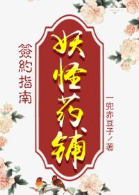 妖怪藥鋪簽約指南