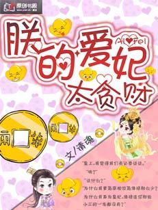 朕的愛妃太貪財