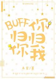 BUFF歸你，你歸我[王者]