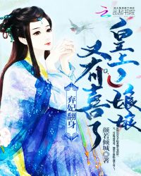 棄妃翻身：皇上，娘娘又有喜了！