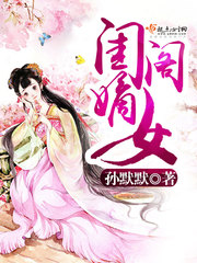 閨閣嫡女