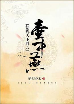 [獨孤天下同人]壺中燕