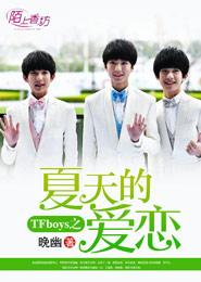 TFboys之夏天的愛戀