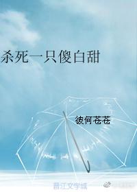 殺死一只傻白甜