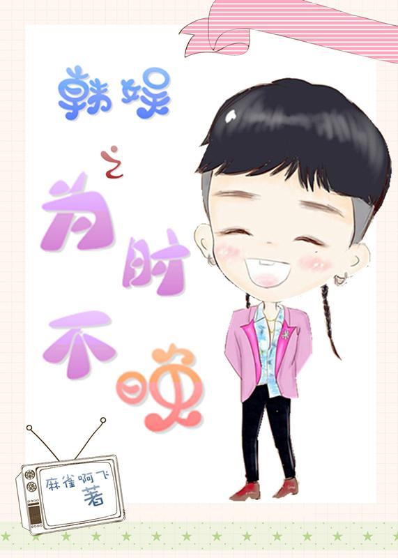 韓娛之為時不晚