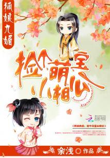 狐娘九媚：撿個萌寶小相公