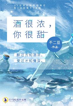 酒很濃，你很甜