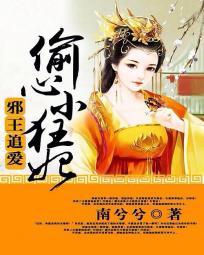 邪王追愛：偷心小狂妃