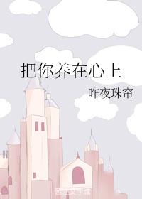 把你養在心上