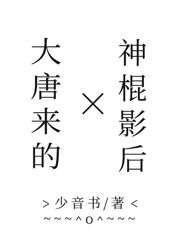 大唐來的神棍影後