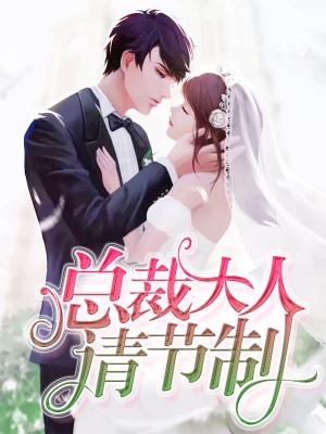 總裁大人請節制