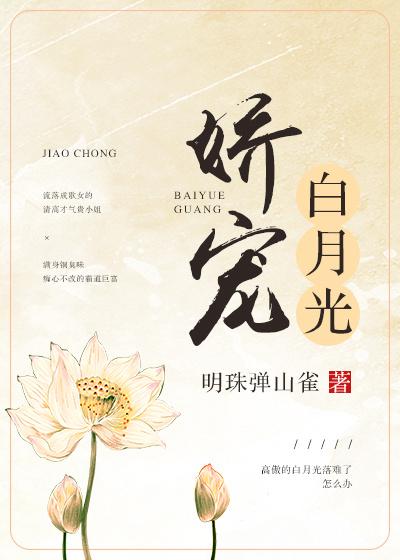 嬌寵白月光