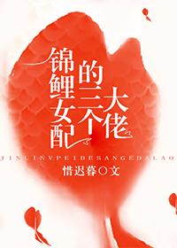 錦鯉女配的三個大佬