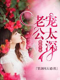 婚戰不休：老公寵太深