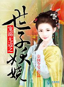 寵溺無邊之世子妖嬈