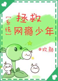 [系統]拯救網瘾少年