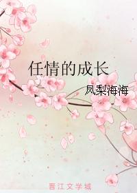 任情的成長